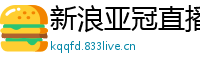 新浪亚冠直播